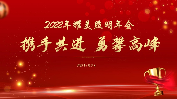 “攜手共進 勇攀高峰”2021年耀美照明年會圓滿舉行